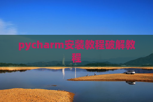 pycharm安装教程破解教程