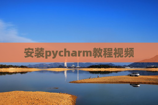 安装pycharm教程视频